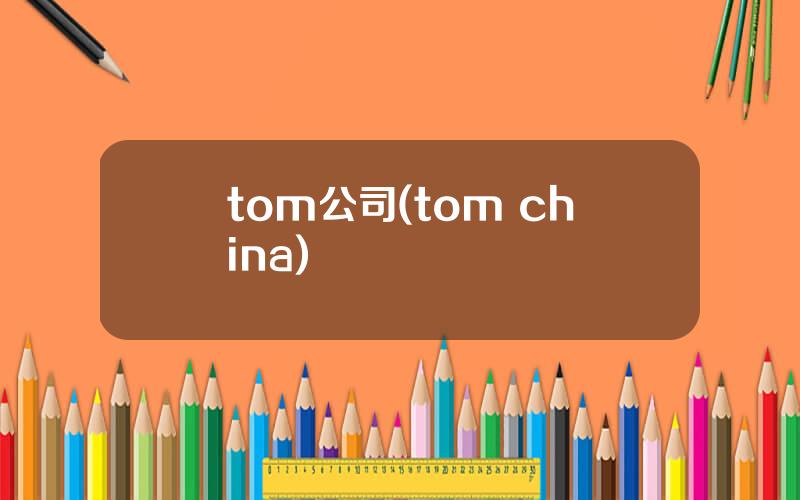 tom公司(tom china)